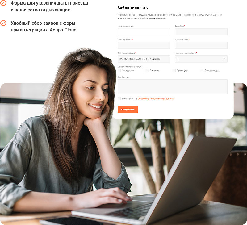Корпоративный сайт базы отдыха. В каталоге и на детальных страницах мест проживания доступна специальная форма для бронирования жилья. В ней пользователи могут сразу указать дату приезда и отъезда, количество отдыхающих и выбрать дополнительные услуги. Сэкономьте время своих менеджеров на уточнении нюансов проживания благодаря функционалу готового сайта.