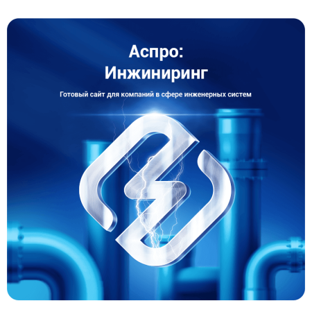 Аспро: Инжиниринг - универсальный корпоративный сайт